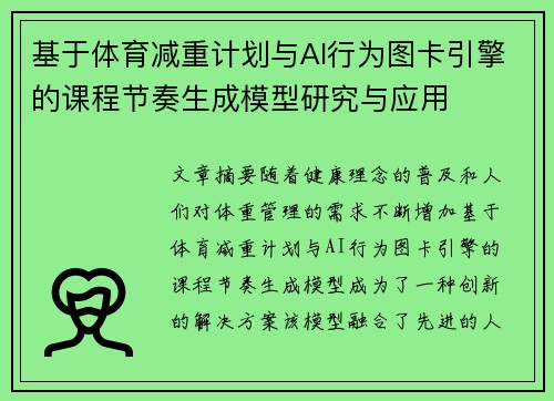 基于体育减重计划与AI行为图卡引擎的课程节奏生成模型研究与应用